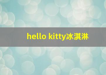 hello kitty冰淇淋